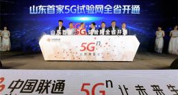 山东联通全省开通5G试验网，发布智慧家庭“方程式”