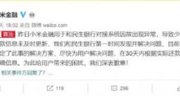 小米金融“乌龙事件”回顾 用户们心有余悸