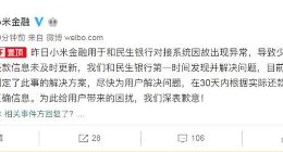 小米金融回应“用户正常还款却收逾期信息”：系统故障