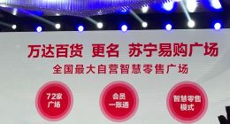 万达百货更名苏宁易购广场 万达新玩法？