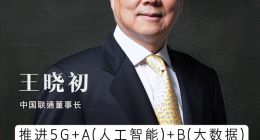 中国联通王晓初：已启动“7+33+n”的5G试验网络