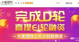 大麦理财多轮融资疑似造假：C轮融资投资方沦为“老赖”