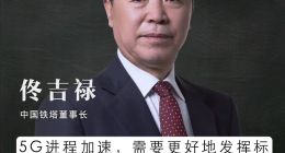 中国铁塔佟吉禄：推动5G能源创新 解决5G耗电高问题