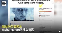 《权力的游戏》第八季剧情引不满 超40万粉丝请愿重拍