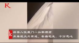 如家床单大片尿迹随处可见卷曲毛发 酒店态度蛮横
