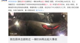 蔚来ES8车库夜里起火两个半小时才熄灭 电池包或为最大问题