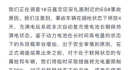 蔚来回应嘉定ES8自燃事件：出于安全考虑 电不要充太满