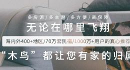 木鸟短租CEO黄越：个性化和品牌连锁化将是行业未来的发展趋势