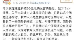 张朝阳回应：5G电磁波危害人体健康的言论并未做深入研究