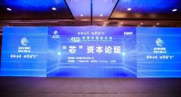 赛迪顾问股份有限公司成功举办“2019世界半导体大会·芯资本论坛”