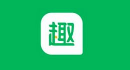 趣头条App Store下架 此前被新华社点名“低俗传播”