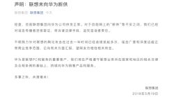 联想否认断供华为PC 强调华为仍是重要客户