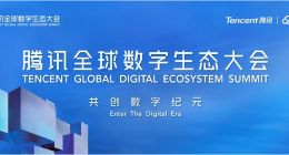看点前瞻：三大关键词揭秘腾讯全球数字生态大会AI论坛