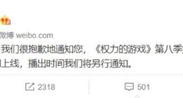 腾讯：《权力的游戏》第八季第6集无法如期上线