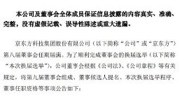 京东方：王东升提请不再参与下一届董事提名