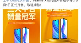 realme X新品首销告捷：获三大平台销量冠军