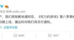 腾讯美剧：《权力的游戏》第八季第六集不能如期上线