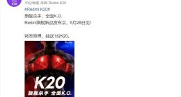 Redmi K20发布时间敲定：5月28日