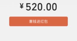 微信可发520红包 今日微信红包单个限额提至520元