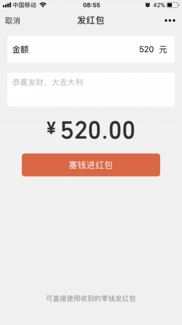 微信红包520