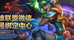 LOL微信登陆功能开启 暂时不支持微信创新角色