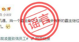 小米辟谣小米手机官微不实信息：内容纯属造谣