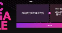 主播在Epic购买太多优惠游戏 系统误判欺诈遭封号