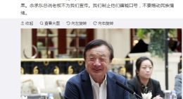 华为任正非：制止瞎喊口号，不要煽动民族情绪