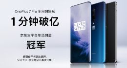 一加7 Pro首销告捷 1分钟全网销售额破亿