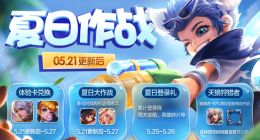 王者荣耀5月21日更新活动有哪些 夏日作战活动介绍