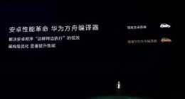 华为“方舟编译器”自主操作系统或惊艳到让谷歌生气（图）