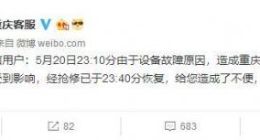 重庆电信断网！回应：系设备故障造成