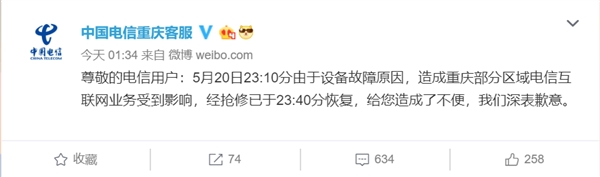 重庆电信深夜断网 官方客服：系设备故障 已经修复