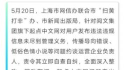 上海市网信办等约谈阅文集团 起点中文网部分栏目暂停更新