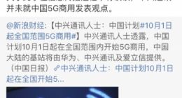 中兴通讯：并未就国内5G商用时间发表观点