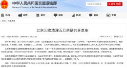 北京回收清理五万余辆共享单车 整改问题点位1200多个