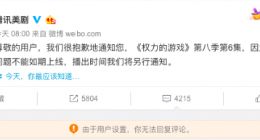 《权利的游戏》最后一集未能如约而至