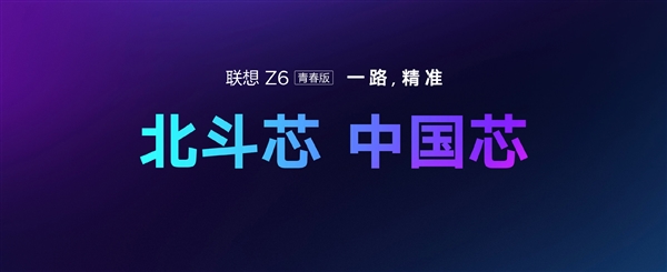 联想Z6青春版首发支持北斗三号：双频北斗亚米级定位