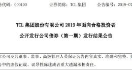 TCL集团发行10亿元债券 票面利率为4.33%