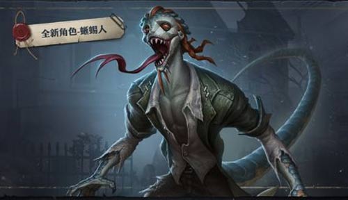 第五人格蜥蜴人