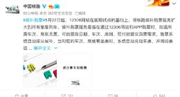 中国铁路总公司：铁路候补购票服务扩大到全部旅客列车