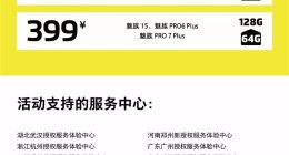 魅族推出内存升级活动，299元64GB变128GB
