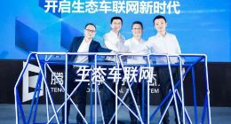 腾讯车联“生态车联网”升级，解决行业三大难题