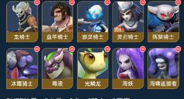 自走棋手游三龙六骑阵容分享 三龙六骑阵容怎么玩