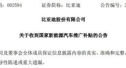 比亚迪：收到国家新能源汽车推广补贴34.58亿元