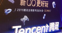 腾讯全球数字生态大会QQ专场：发挥年轻社交价值，共建开放生态