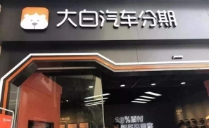 大白汽车沦为趣店弃子背后：前期投入巨大、盈利遥遥无期