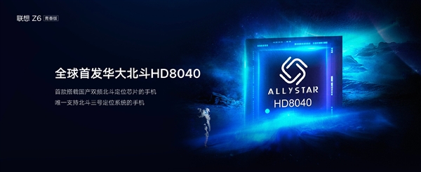 联想Z6青春版首发支持北斗三号：双频北斗亚米级定位