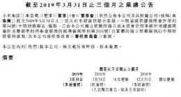 小米集团第一季度财报出炉：同比增长22.4%董明珠还赌吗？