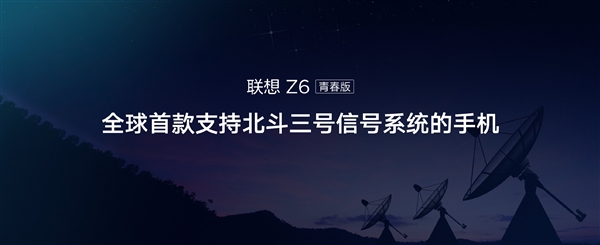 联想Z6青春版首发支持北斗三号：双频北斗亚米级定位